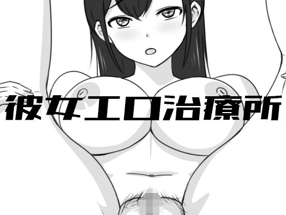 Uzura Studio★彼女エロ治療所[巨乳]