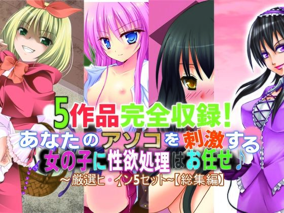 さーくるがらくた★5作品完全収録！あなたのアソコを刺激する女の子に性欲処理はお任せ♪〜厳選ヒロイン5セット〜【総集編】[学園もの]