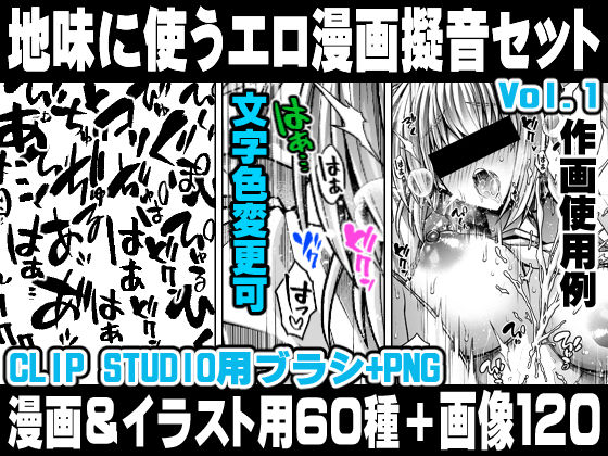 れいが荘素材専門店★地味に使うエロ漫画擬音セットVOL.1 Hentai manga onomatopoeia brush and image set for use in illustrations and with CLIP STUDIO PAINT ＆ PNG[イラスト・CG集]