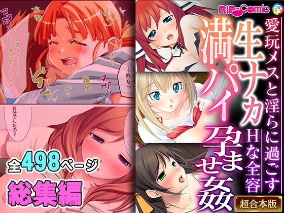 どろっぷす！★生ナカ満パイ孕ませ姦 〜愛玩メスと淫らに過ごすHな全容〜【超合本シリーズ】[処女]