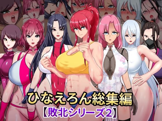 ひなえろん★ひなえろん総集編【敗北シリーズ2】[辱め]