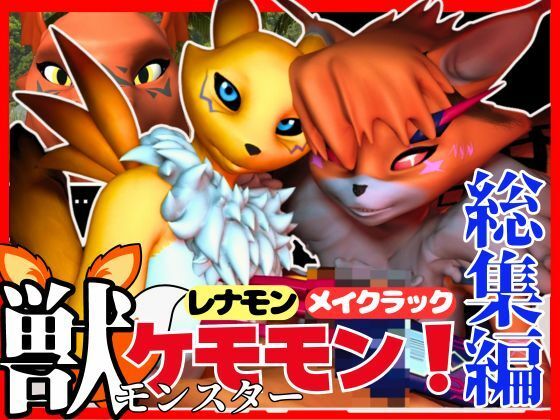 パラレル★【総集編・獣】ケモナー必見！デジモン・レナモン、メイクラックモン、ギルモンのエチエチ交尾【3D動画】[3DCG]