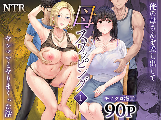 めろんの星々★母スワッピング1〜俺の母さんを差し出してヤンママとヤりまくった話〜[人妻・主婦]