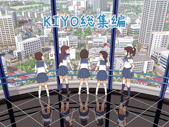 書肆マガジンひとり★KIYO総集編[羞恥]