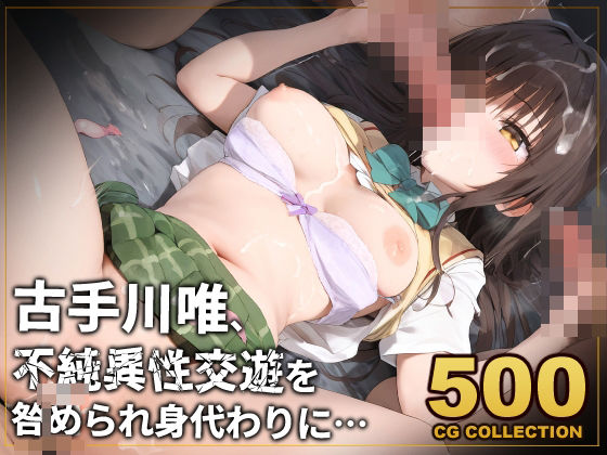 アライアイ★【500枚】古手川唯、不純異性交遊を咎められ身代わりに…[辱め]