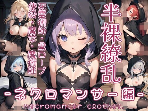 0番のりば★半裸繚乱 ネクロマンサー編[イラスト・CG集]