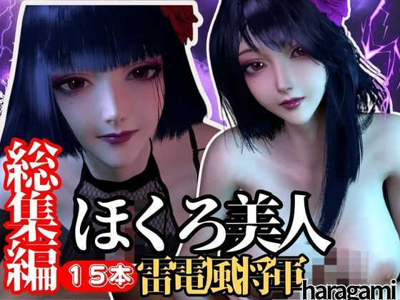 パラレル★【究極の総集編】原神の雷電で動画15本セット！雷電はこれだけで完結セット【3D動画】[3DCG]