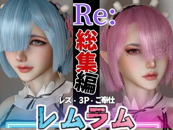 パラレル★【総集編】Re:レズから始める異世性活レムラムの甘々姉妹レズプレイ性活【百合れず動画8本】[動画・アニメーション]