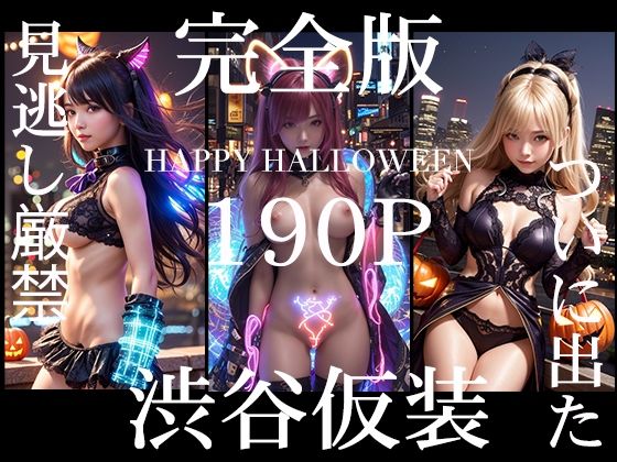 AI Beauty Labs.★渋谷仮装 2024 完全版[ファンタジー]