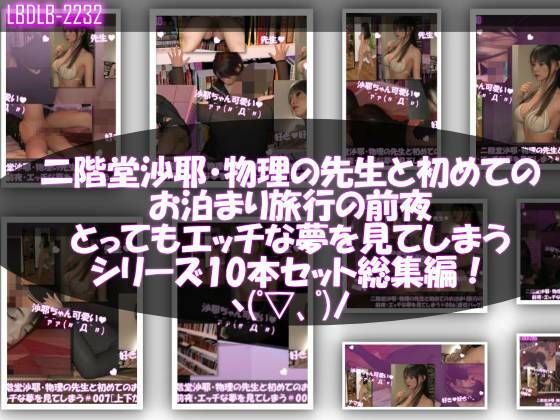 Libido-Labo★【△100】二階堂沙耶・大学入学時からお付き合いをすることになった学校の物理の先生と初めてのお泊まり旅行の前夜にもの凄くエッチな夢を見てしまう。シリーズ10本セット全部入り総集編！[3DCG]