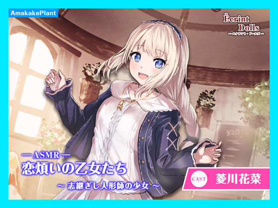 あまかけプラント★【CV.菱川花菜】エクラント・ドールズ ASMR恋煩いの乙女たち〜志継ぎし人形師の少女〜[ファンタジー]