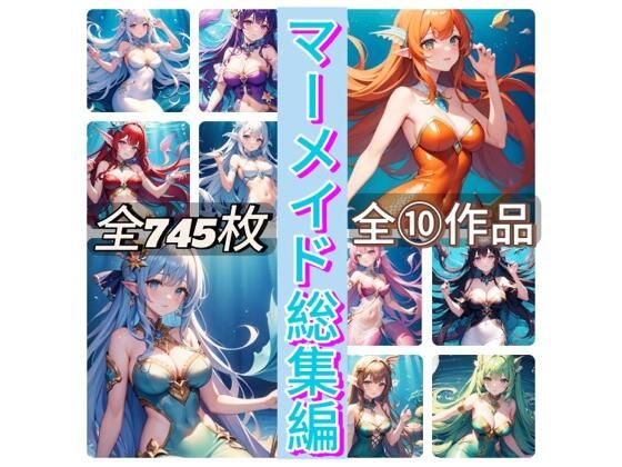 rweb324★マーメイド総集編[イラスト・CG集]