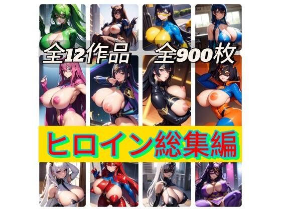 rweb324★ヒロイン総集編[アクション・格闘]