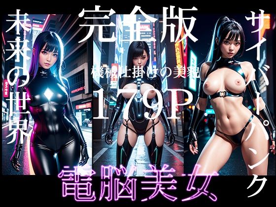 AI Beauty Labs.★電脳美女 未来を纏う美[ファンタジー]