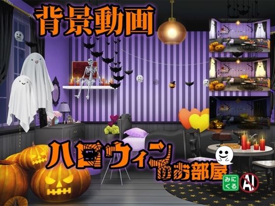 背景専門店みにくる★みにくる動く背景素材集『ハロウィンのお部屋』[動画・アニメーション]