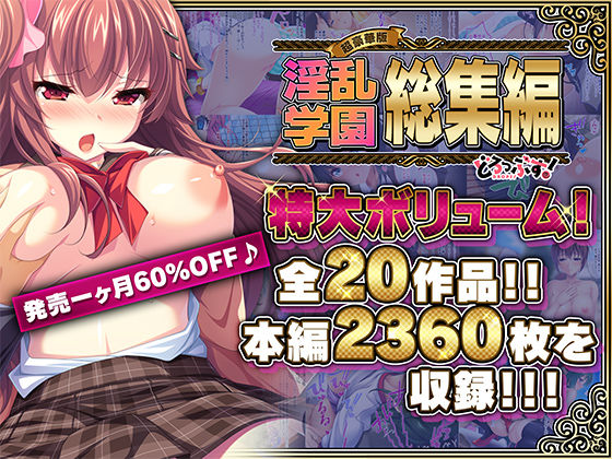 どろっぷす！★【超豪華版】淫乱学園 総集編【どろっぷす！】[制服]