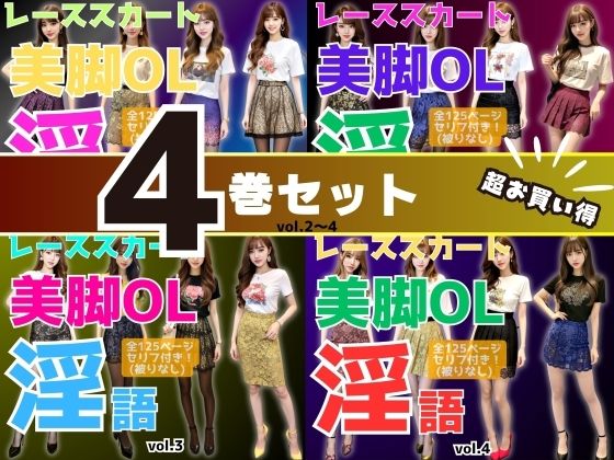 あらぶるま18＋★【4巻セット】レーススカート美脚OLの淫語 【vol.1〜vol.4】[辱め]