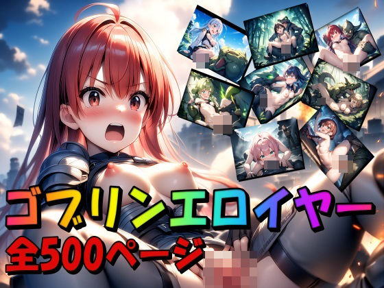 ジェル工房★ゴブリンエロイヤー[イラスト・CG集]