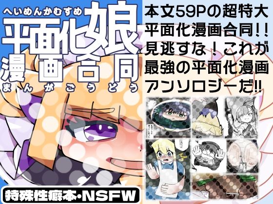 潜推工廠★平面化娘漫画合同[全年齢向け]
