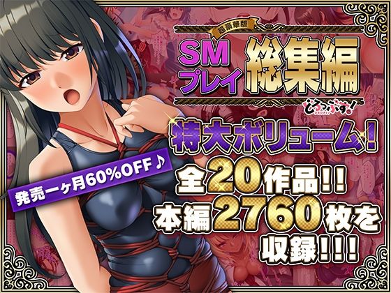 どろっぷす！★【超豪華版】SMプレイ 総集編【どろっぷす！】[拘束]