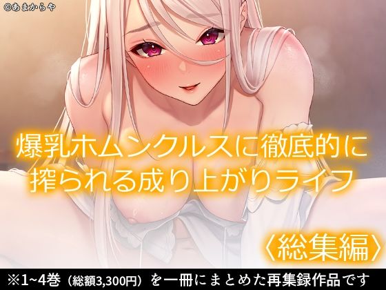 あまからや★爆乳ホムンクルスに徹底的に搾られる成り上がりライフ ＜総集編＞[ファンタジー]