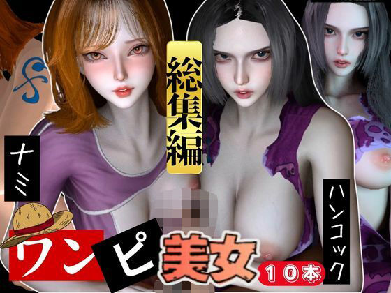 パラレル★【動画10本】ワンピースのナミとハンコックの総集編【ONE PIECE】[3DCG]