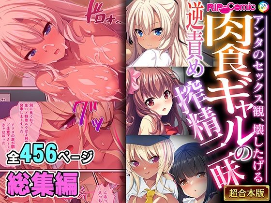 どろっぷす！★肉食ギャルの逆責め搾精三昧 〜アンタのセックス観、壊したげる〜【超合本シリーズ】[制服]