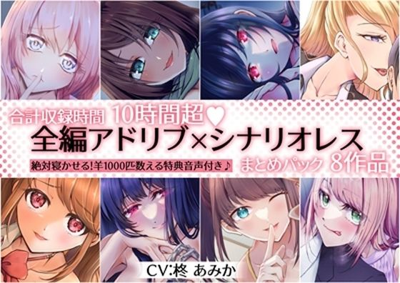 桃色のぱらどっくす★【10時間超】全編アドリブ×シナリオレス作品まとめパック【8作品＋羊を1000匹数える特典音声付】[拘束]