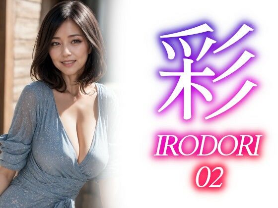 あいみる★彩ーIRODORI 02[イラスト・CG集]