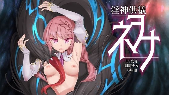 I’m moralist★淫神供儀ネヲナ〜TS変身退魔少女の屈服〜[3DCG]
