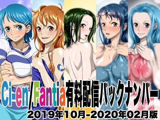 NEL-ZEL FORMULA★Ci-en/Fantia有料配信バックナンバー2019年10月-2020年02月版[イラスト・CG集]