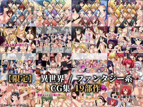Dressing＋Party★【限定】 異世界 / ファンタジー系CG集 19部作[ファンタジー]