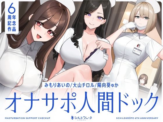 シルトクレーテ★【5時間半↑オナサポ×7】オナサポ人間ドック【6周年記念】[看護婦・ナース]