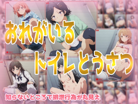 みせつけ工房★おれがいるトイレとうさつ[処女]