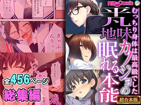 どろっぷす！★平凡地味カノジョの眠れる本能 〜むっちり身体は最高級でした〜【超合本シリーズ】[拘束]