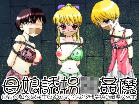 Nightmare Express-悪夢の宅配便-★欲望回帰-母娘誘拐強●魔-全巻コンプリートパック[辱め]