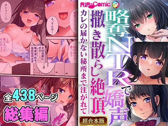 どろっぷす！★略奪NTRで嬌声撒き散らし絶頂 〜カレの届かない秘所まで注がれて〜【超合本シリーズ】[拘束]