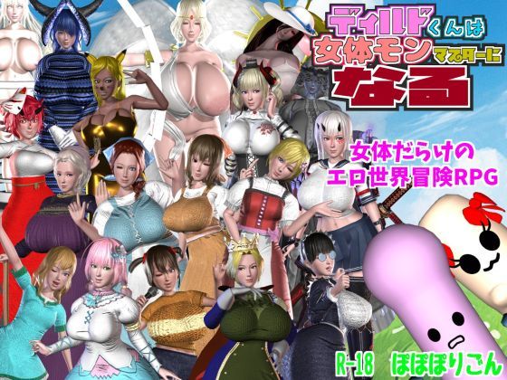 ぽぽぽりごん★ディルドくんは女体モンマスターになる[3DCG]