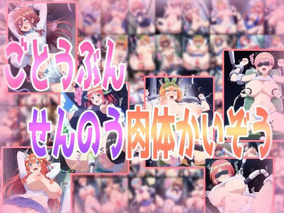 みせつけ工房★ごとうぶんせんのう肉体かいぞう[辱め]