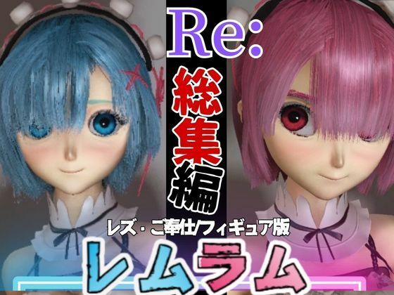 パラレル★【総集編】Re:レムラム異世性活ご奉仕3P姉妹レズプ性活【百合れず動画7本】[3DCG]