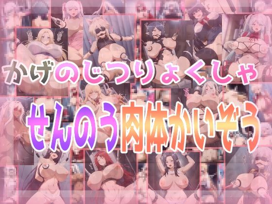 みせつけ工房★かげのじつりょくしゃせんのう肉体かいぞう[辱め]