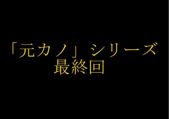 grandmenu★【完結】妻の「元カノ」が語る、旦那でも知らなかった彼女の一面15[人妻・主婦]