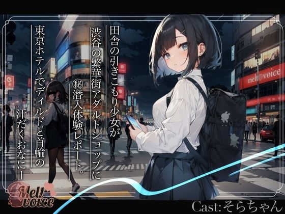 melt voice★【大長編？55分超え】田舎の引きこもり少女が渋谷の繁華街アダルトショップに？潜入体験レポート。東京ホテルでディルドと首輪の汗だくおなにー【そらちゃん】[ノンフィクション・体験談]