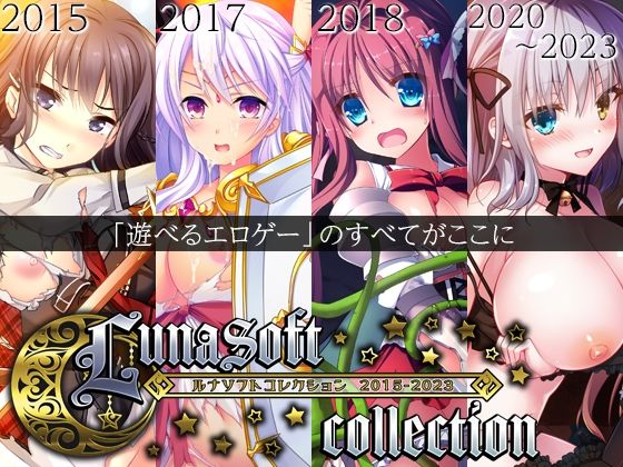 ルナソフト★ルナソフトコレクション 2015-2023[ファンタジー]