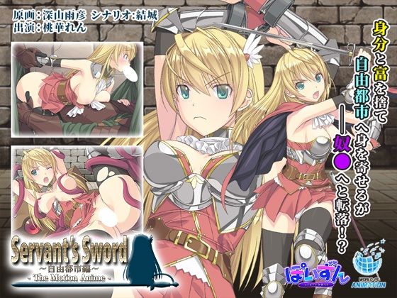 WORLDPG ANIMATION★Servant’s Sword 〜自由都市編〜 -The Motion Anime-[動画・アニメーション]