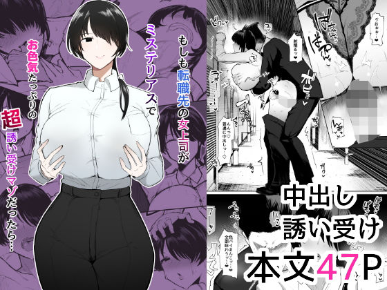 イニシアティ部★もしも転職先の女上司がミステリアスでお色気たっぷりの超誘い受けマゾだったら…[OL]