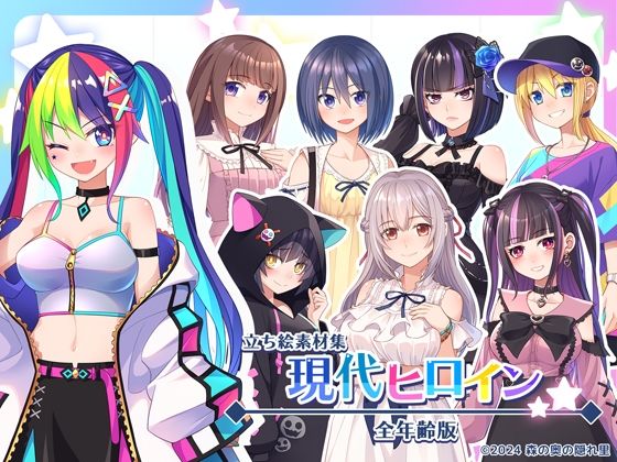 森の奥の隠れ里★立ち絵素材集-現代ヒロイン全年齢版-[全年齢向け]