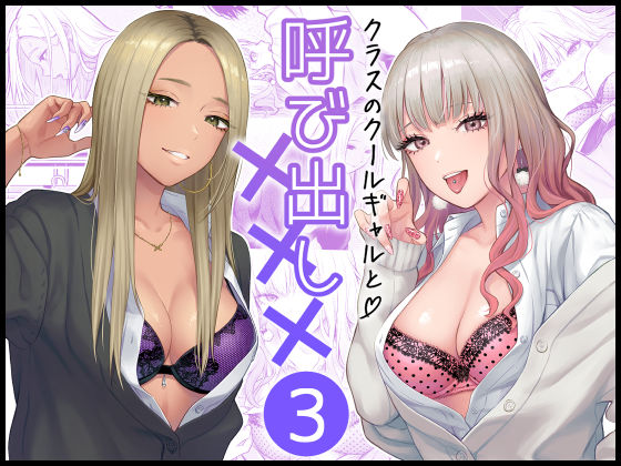 FeOワークス★クラスのクールギャルと呼び出し×××3[学園もの]