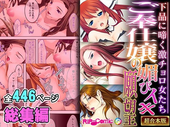 どろっぷす！★ご奉仕嬢の媚びイキ願望 〜下品に啼く激チョロ女たち〜【超合本シリーズ】[処女]