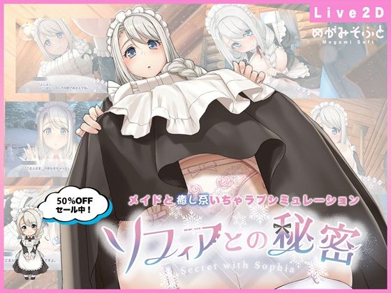 めがみそふと★ソフィアとの秘密【Live2D×癒し系ご奉仕生活シュミレーション】[メイド]